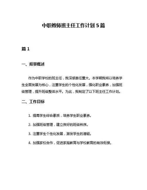 中职教师班主任工作计划5篇