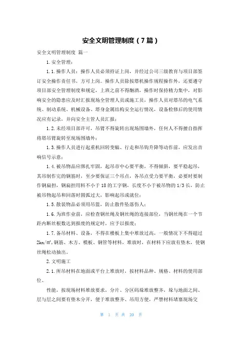 安全文明管理制度(7篇)