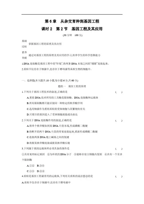 2020年高中生物 必修2 第6章 课时2 第2节 基因工程及其应用 同步习题 (人教版)