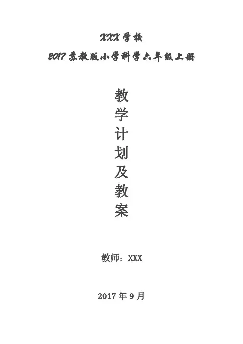 苏教版六年级小学科学上册教学计划及教案