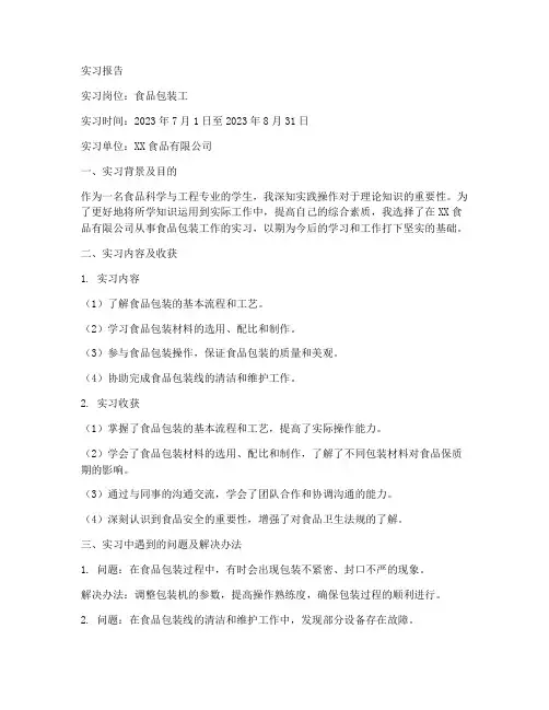食品包装工作实习报告