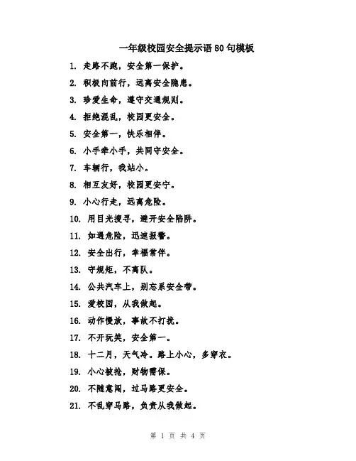 一年级校园安全提示语80句模板