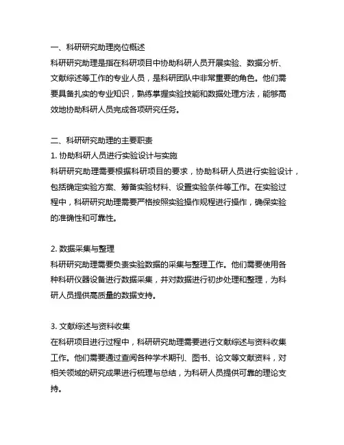 科研 研究助理 岗位工作 主要职责 与任务