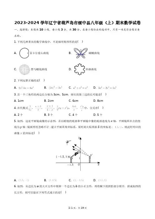 2023-2024学年辽宁省葫芦岛市绥中县八年级(上)期末数学试卷+答案解析