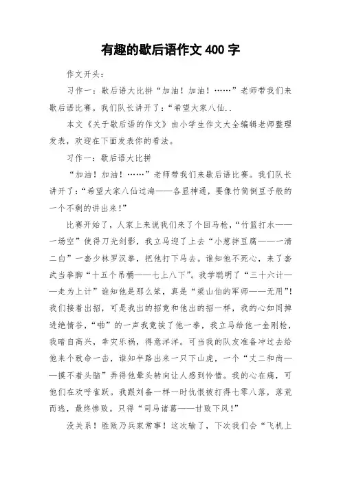 有趣的歇后语作文400字_作文
