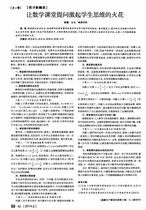 让数学课堂提问激起学生思维的火花