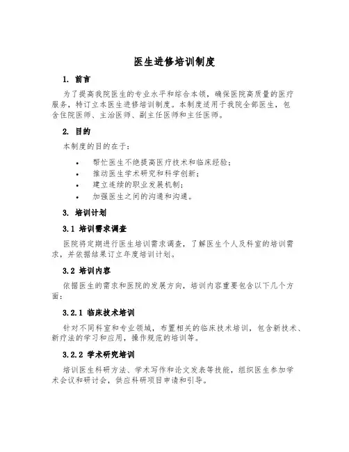 医生进修培训制度