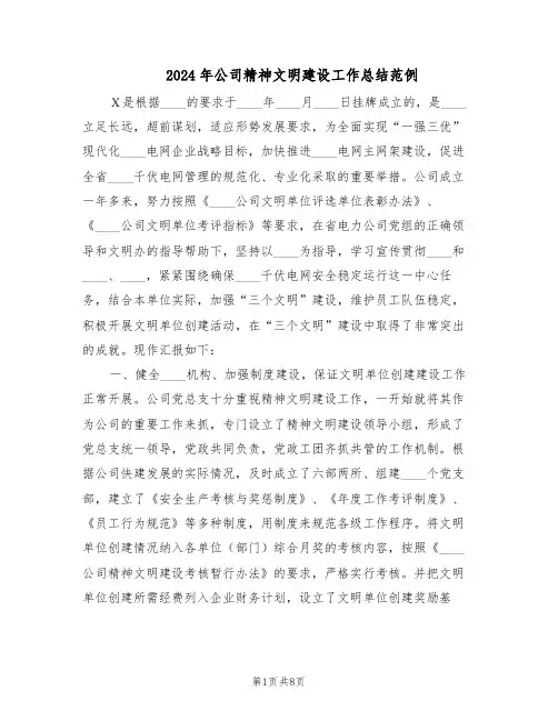 2024年公司精神文明建设工作总结范例（二篇）