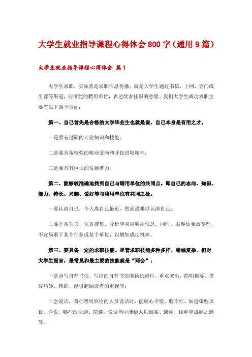 大学生就业指导课程心得体会800字(通用9篇)