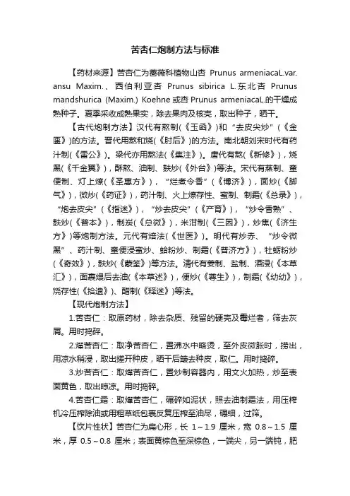 苦杏仁炮制方法与标准