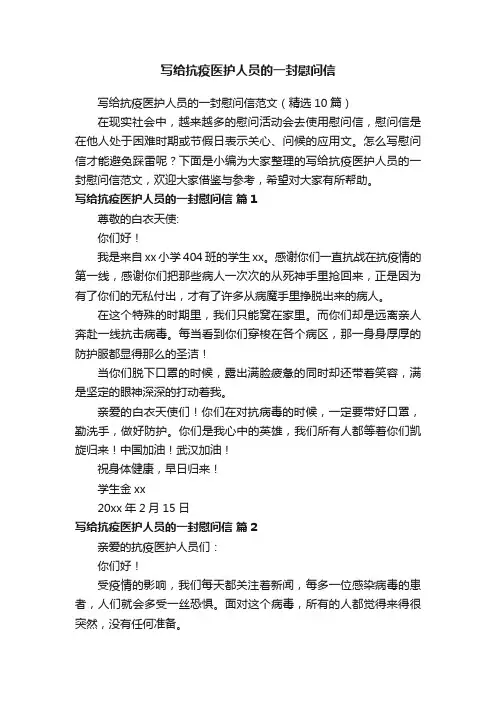 写给抗疫医护人员的一封慰问信范文（精选10篇）