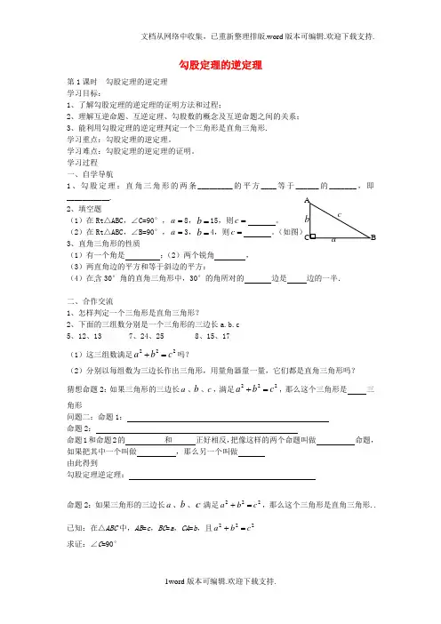2020春人教版数学八年级下册17.2勾股定理的逆定理第1课时导学案