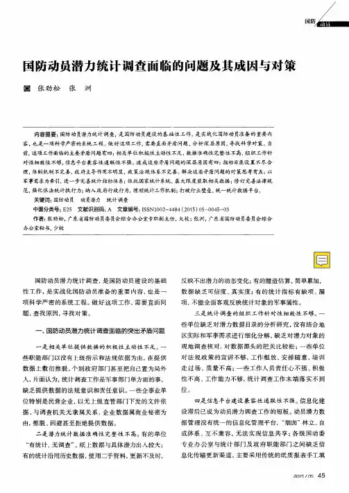 国防动员潜力统计调查面临的问题及其成因与对策
