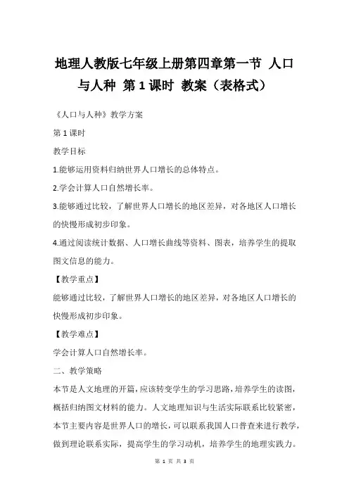 地理人教版七年级上册第四章第一节 人口与人种 第1课时 教案(表格式)