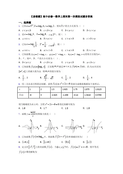 【易错题】高中必修一数学上期末第一次模拟试题含答案