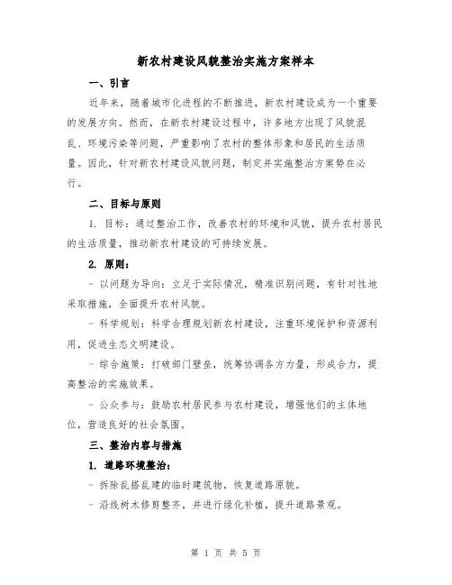 新农村建设风貌整治实施方案样本（2篇）