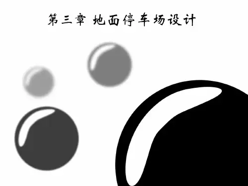 停车场设计规范完整版