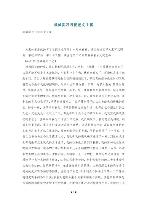 机械实习日记范文7篇
