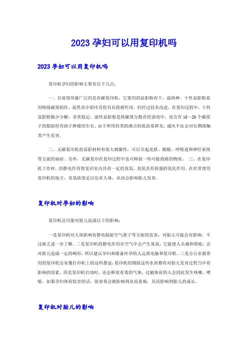 2023孕妇可以用复印机吗