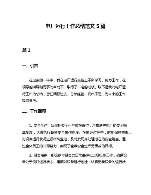 电厂运行工作总结范文5篇