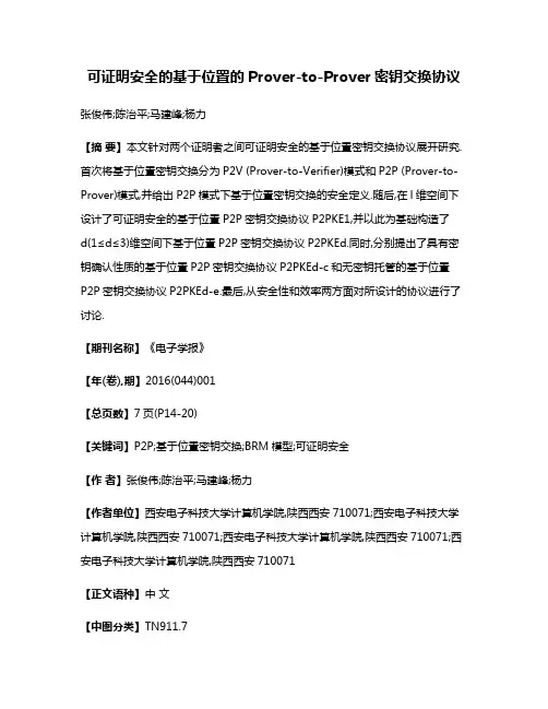 可证明安全的基于位置的Prover-to-Prover密钥交换协议
