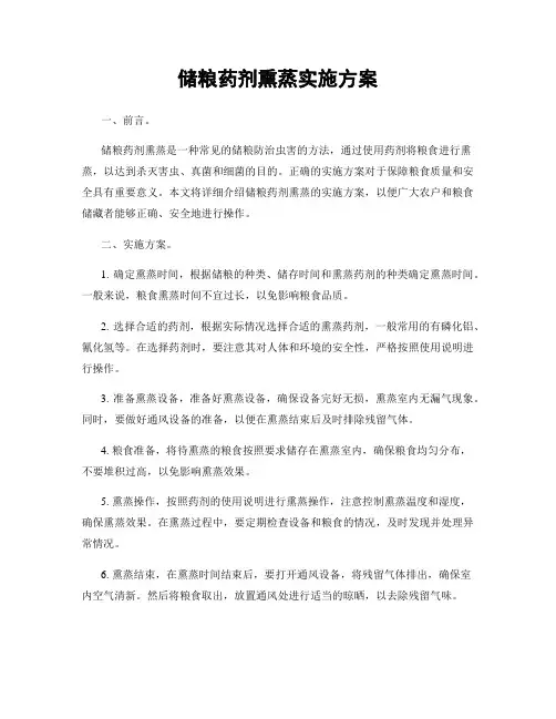储粮药剂熏蒸实施方案