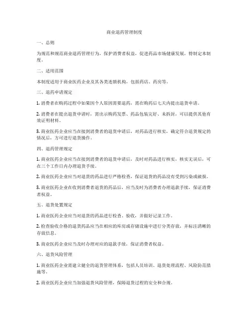 商业退药管理制度