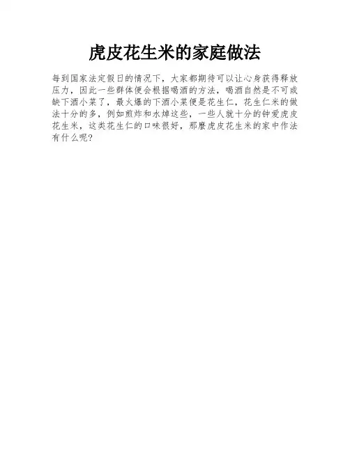 虎皮花生米的家庭做法