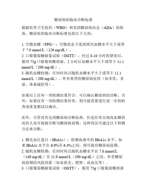 糖尿病的临床诊断标准