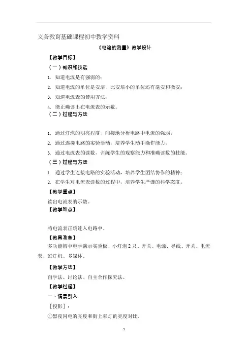 人教版九年级物理《电流的测量》参考教案
