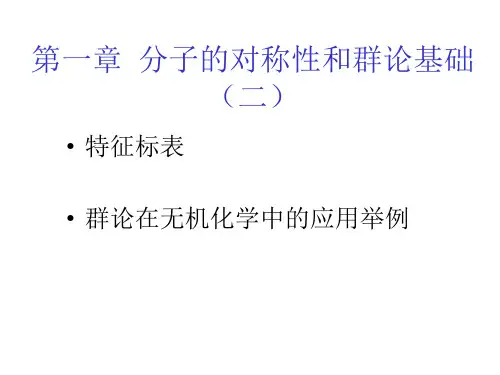 第一章_分子的对称性和群论初步_2