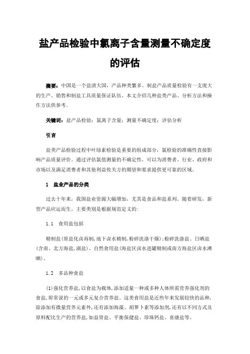 盐产品检验中氯离子含量测量不确定度的评估
