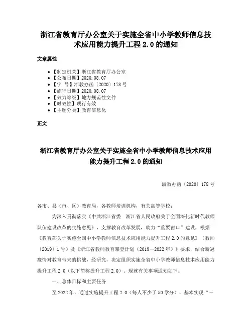 浙江省教育厅办公室关于实施全省中小学教师信息技术应用能力提升工程2.0的通知