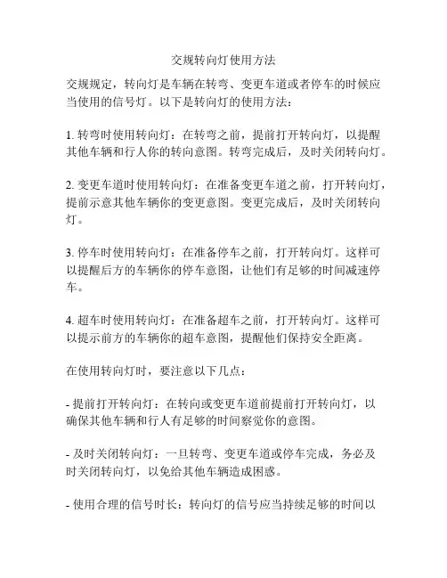 交规转向灯使用方法