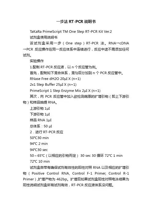 一步法RT-PCR说明书