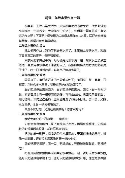 精选二年级水果作文十篇