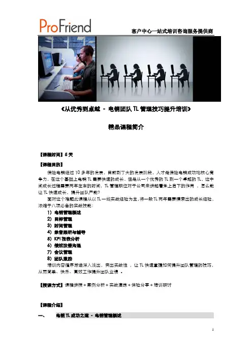 ((贾玉双)5天课程-从优秀到卓越 - 电销团队TL管理技巧提升培训4[1].18