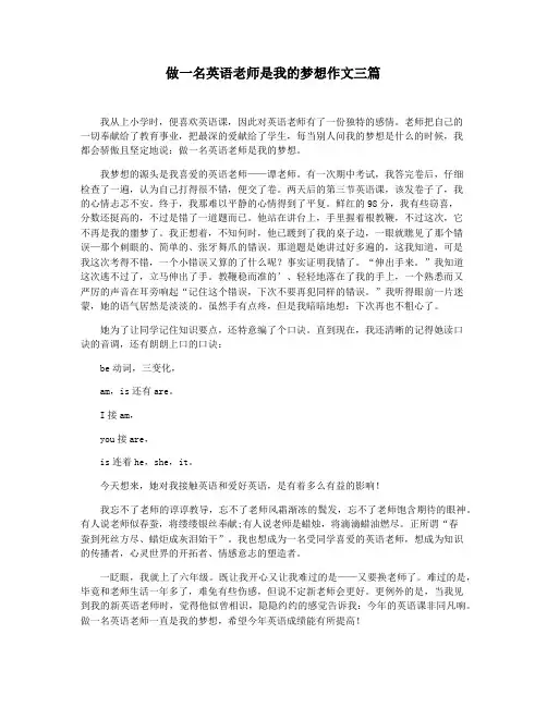 做一名英语老师是我的梦想作文三篇