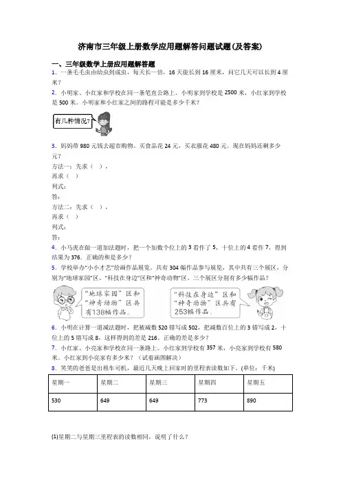 济南市三年级上册数学应用题解答问题试题(及答案)