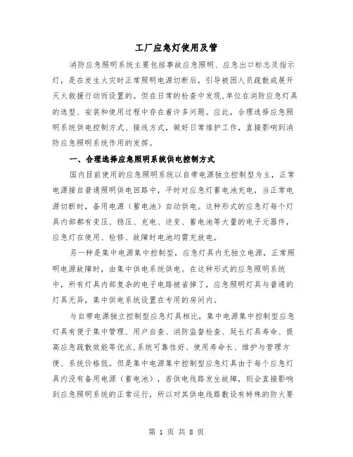 工厂应急灯使用及管（三篇）