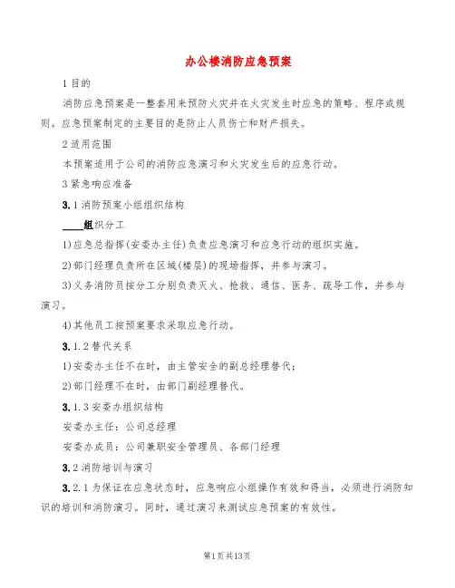 办公楼消防应急预案(5篇)