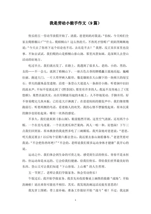 我是劳动小能手作文(9篇)
