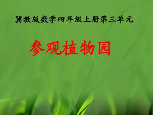 四年级上册数学课件-3解决问题(参观植物园)_冀教版(秋)(共8张)