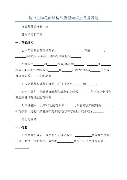 初中生物花的结构和类型知识点及复习题