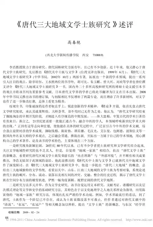 _唐代三大地域文学士族研究_述评