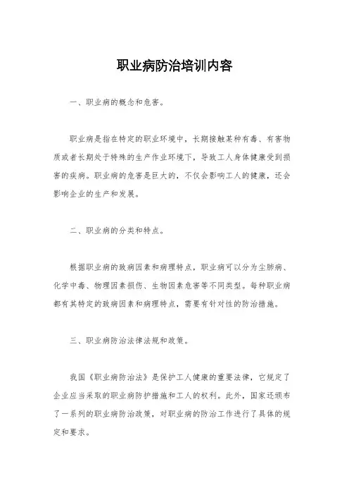 职业病防治培训内容