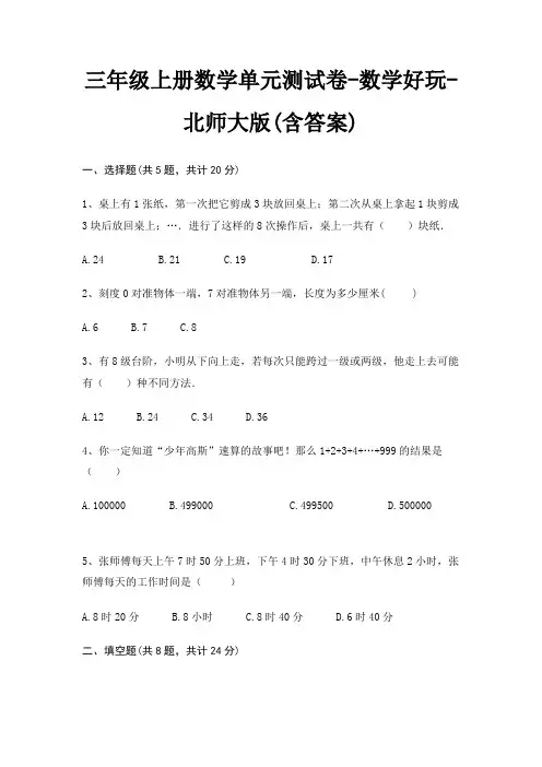 三年级上册数学单元测试卷-数学好玩-北师大版(含答案)