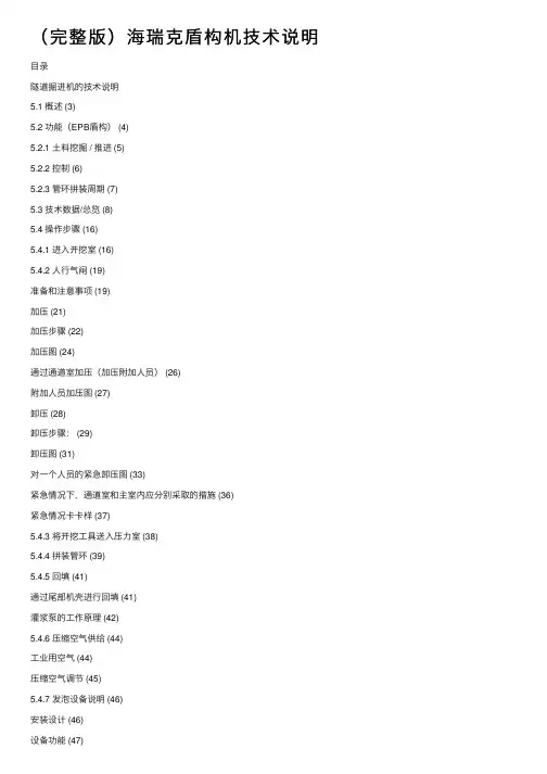 （完整版）海瑞克盾构机技术说明