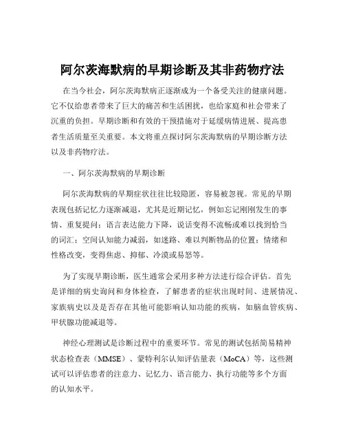 阿尔茨海默病的早期诊断及其非药物疗法