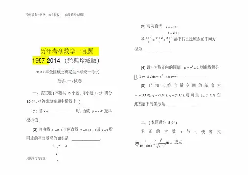 历年考研数学一真题及答案(1987-)